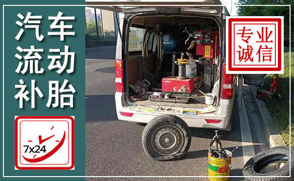 江川汽车流动补胎,附近补胎电话