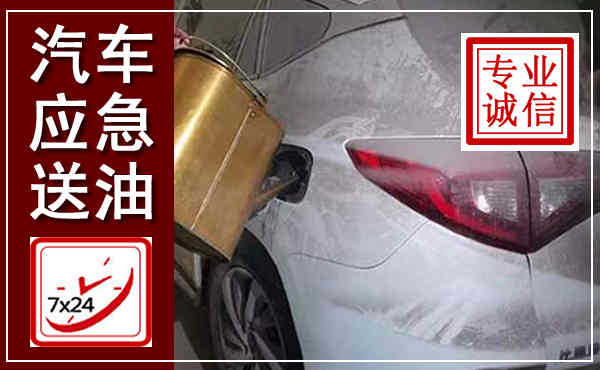 江川汽车送油救援,附近上门送油电话