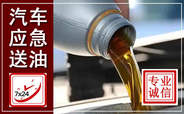 江川汽车送燃油救援,附近上门送燃油电话