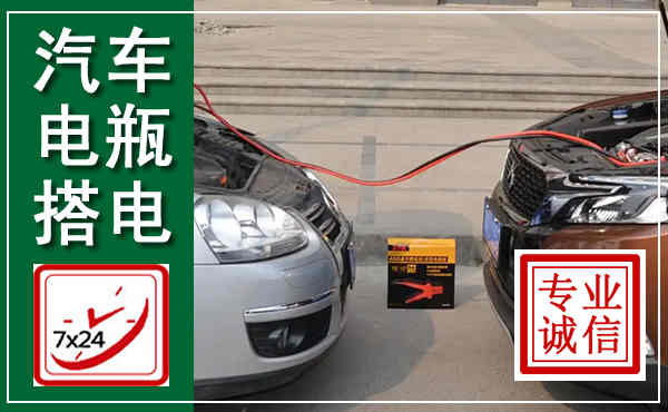 江川汽车搭电,附近电瓶搭电救援电话