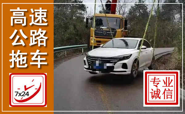 江川高速公路拖车,附近高速公路拖车救援电话