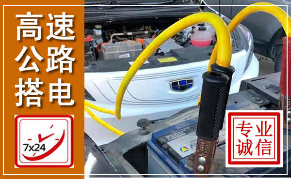 江川高速公路汽车搭电,中途电瓶维修电话