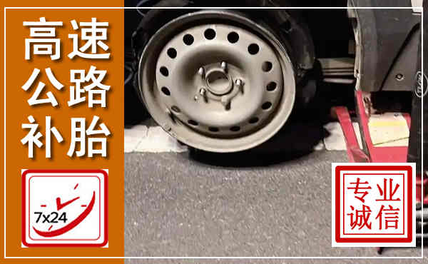 江川高速公路流动补胎,汽车换轮胎电话