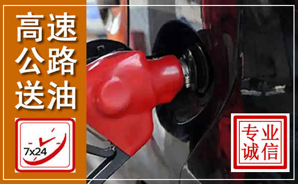 江川高速公路汽车送油,汽车救援送油电话